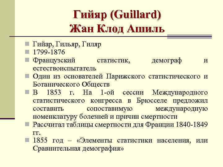    Гийяр (Guillard)    Жан Клод Ашиль n Гийар, Гильяр,