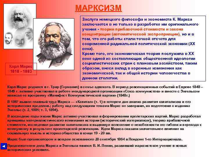 МАРКСИЗМ Карл Маркс 1818 - 1883 Заслуга немецкого философа и экономиста К. Маркса заключается
