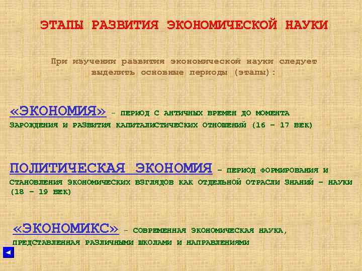 ЭТАПЫ РАЗВИТИЯ ЭКОНОМИЧЕСКОЙ НАУКИ При изучении развития экономической науки следует выделить основные периоды (этапы):