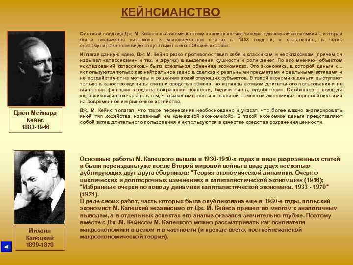 КЕЙНСИАНСТВО Основой подхода Дж. М. Кейнса к экономическому анализу является идея «денежной экономики» ,