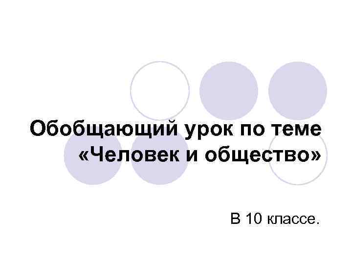 Итоговое повторение по обществознанию 6 класс презентация