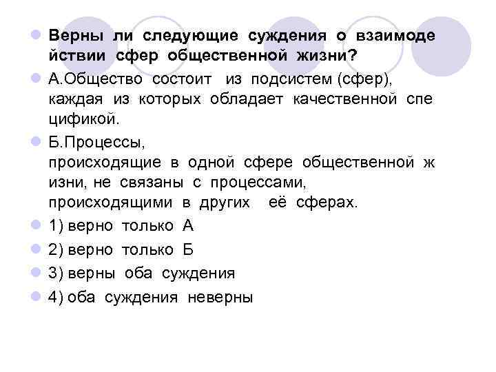 Выберите верные суждения о сферах жизни. Верны ли следующие суждения о взаимодействии сфер общественной жизни. Верны ли суждения о сферах общества. Верны ли следующие суждения об общении. Верны ли следующие суждения о взаимосвязи сфер общественной жизни.