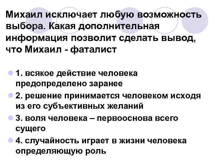 Михаил исключает любую возможность выбора. Какая дополнительная информация позволит сделать вывод, что Михаил -