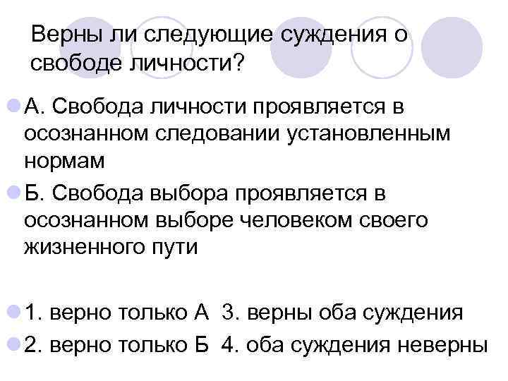 Верны ли следующие суждения о свободе личности? l А. Свобода личности проявляется в осознанном
