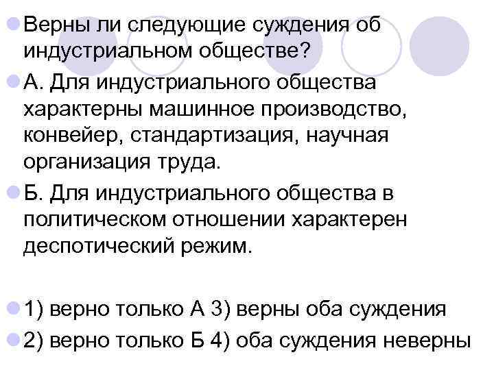 l Верны ли следующие суждения об индустриальном обществе? l А. Для индустриального общества характерны