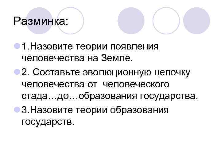 Разминка: l 1. Назовите теории появления человечества на Земле. l 2. Составьте эволюционную цепочку