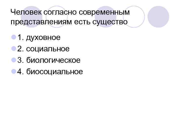 Согласно современной. Человек согласно современным представлениям есть. Человек согласно современным представлениям существо?. Человек согласно современным научным представлениям есть существо. Человек согласно современным представлениям есть существо тест.