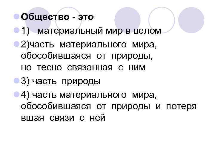 l Общество - это l 1) материальный мир в целом l 2)часть материального мира,