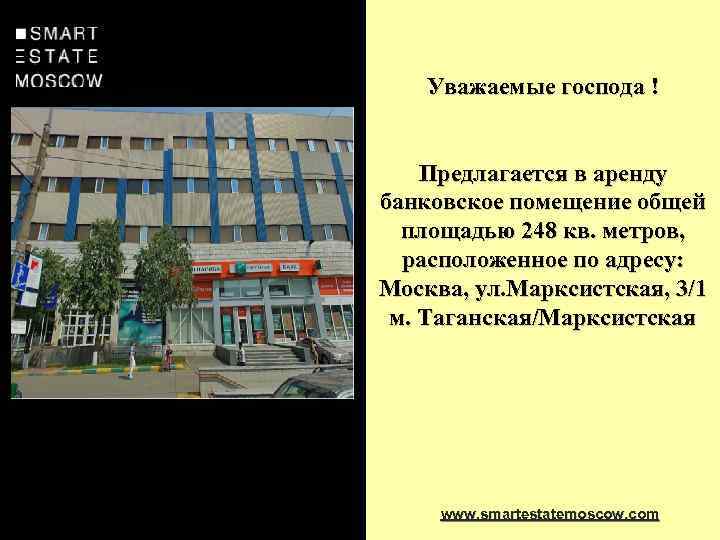 Уважаемые господа ! Предлагается в аренду банковское помещение общей площадью 248 кв. метров, расположенное