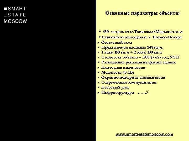 Основные параметры объекта: • 450 метров от м. Таганская/Марксистская • Банковское помещение в Бизнес-Центре