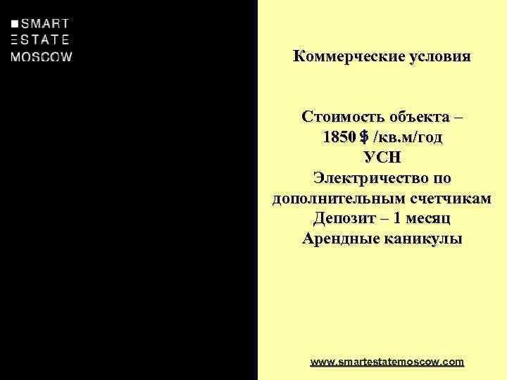 Коммерческие условия Стоимость объекта – 1850 $ /кв. м/год УСН Электричество по дополнительным счетчикам