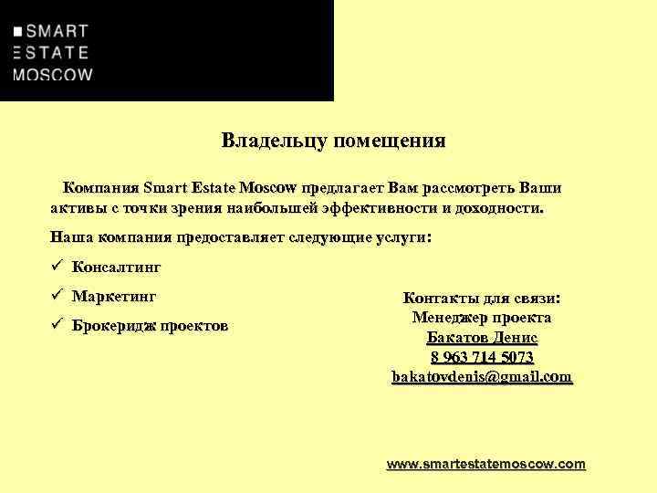 Владельцу помещения Компания Smart Estate Moscow предлагает Вам рассмотреть Ваши активы с точки зрения