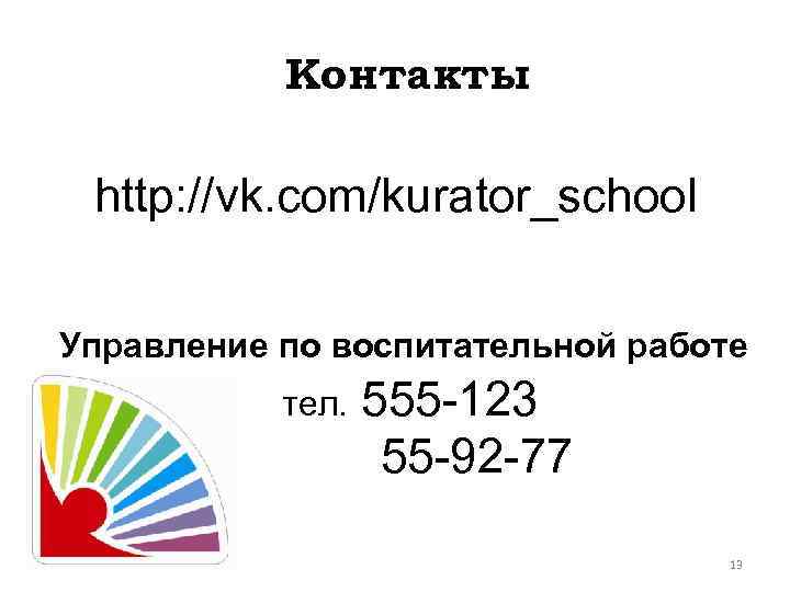 Контакты http: //vk. com/kurator_school Управление по воспитательной работе тел. 555 -123 55 -92 -77