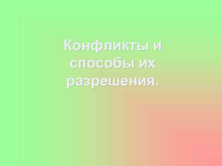 Конфликты и способы их разрешения. 