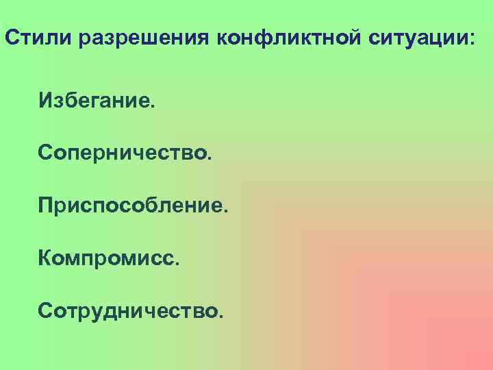 Стили разрешения конфликтной ситуации: Избегание. Соперничество. Приспособление. Компромисс. Сотрудничество. 