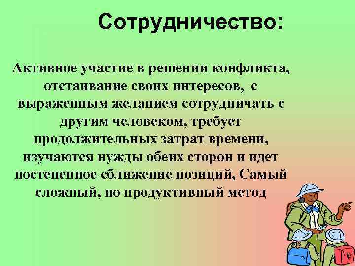 Сотрудничество: Активное участие в решении конфликта, отстаивание своих интересов, с выраженным желанием сотрудничать с