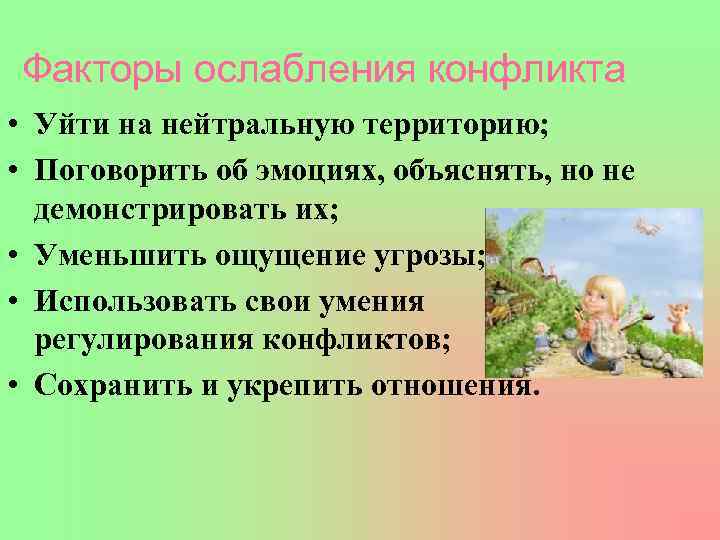 Факторы ослабления конфликта • Уйти на нейтральную территорию; • Поговорить об эмоциях, объяснять, но