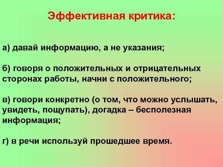 Эффективная критика: а) давай информацию, а не указания; б) говоря о положительных и отрицательных