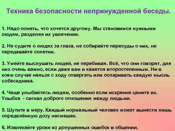 Техника безопасности непринужденной беседы. 1. Надо понять, что хочется другому. Мы становимся нужными людям,