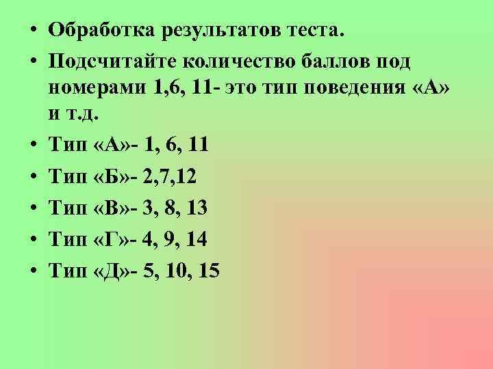  • Обработка результатов теста. • Подсчитайте количество баллов под номерами 1, 6, 11