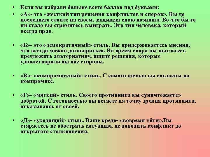  • Если вы набрали больше всего баллов под буквами: • «А» - это