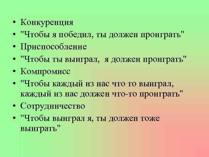  • • • Конкуренция "Чтобы я победил, ты должен проиграть" Приспособление "Чтобы ты