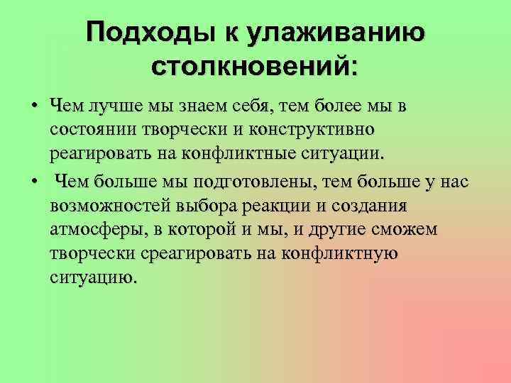 Подходы к улаживанию столкновений: • Чем лучше мы знаем себя, тем более мы в