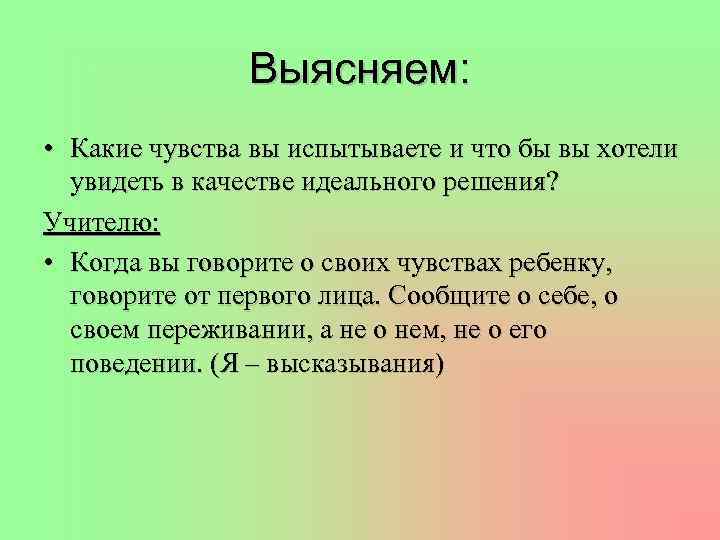 Выясняем: • Какие чувства вы испытываете и что бы вы хотели увидеть в качестве