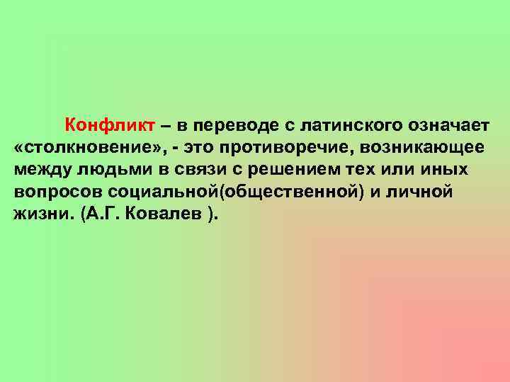 Конфликт – в переводе с латинского означает «столкновение» , - это противоречие, возникающее между