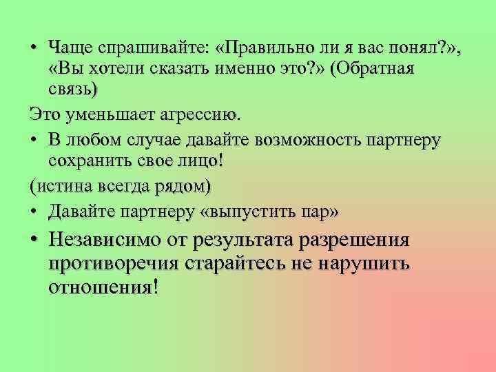  • Чаще спрашивайте: «Правильно ли я вас понял? » , «Вы хотели сказать