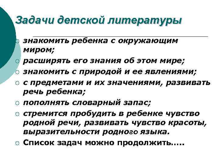 Задачи детской литературы ¡ ¡ ¡ ¡ знакомить ребенка с окружающим миром; расширять его