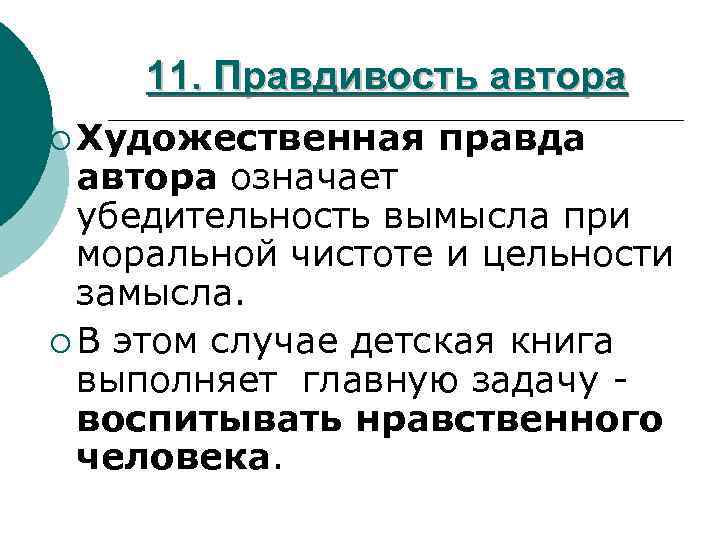 Художественный вымысел. Художественная правда это в литературе. Художественное произведение это правда. Художественный вымысел в литературе это. Художественная правда это определение.