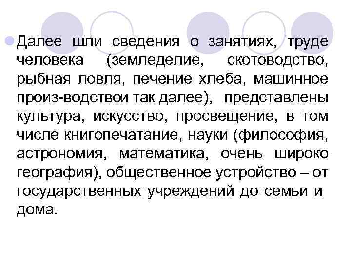 l Далее шли сведения о занятиях, труде человека (земледелие, скотоводство, рыбная ловля, печение хлеба,