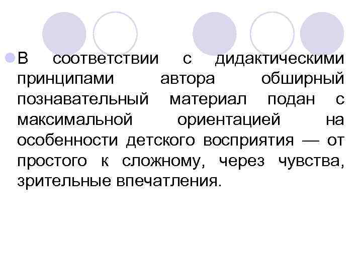 l В соответствии с дидактическими принципами автора обширный познавательный материал подан с максимальной ориентацией