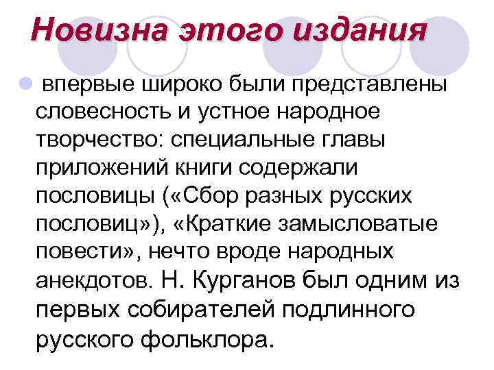 Новизна этого издания l впервые широко были представлены словесность и устное народное творчество: специальные