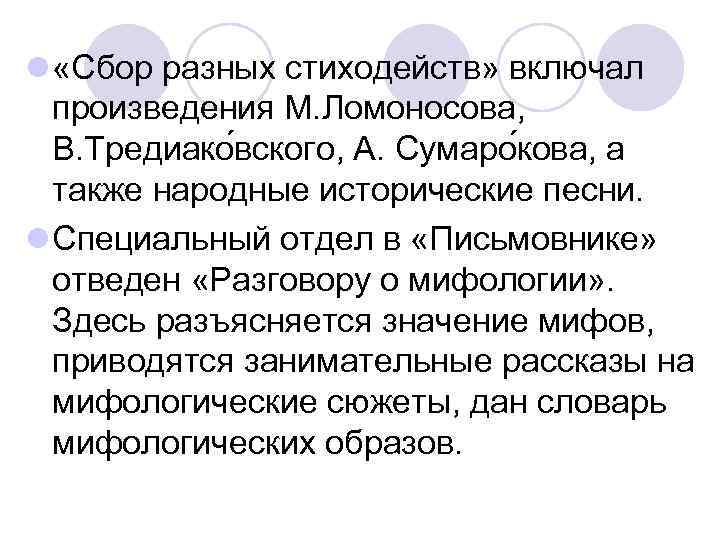 l «Сбор разных стиходейств» включал произведения М. Ломоносова, В. Тредиако вского, А. Сумаро кова,