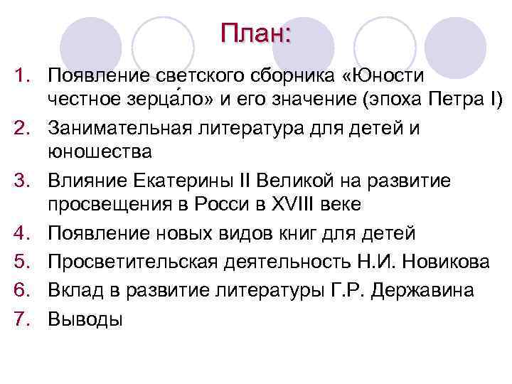 План: 1. Появление светского сборника «Юности честное зерца ло» и его значение (эпоха Петра