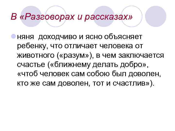 В «Разговорах и рассказах» l няня доходчиво и ясно объясняет ребенку, что отличает человека