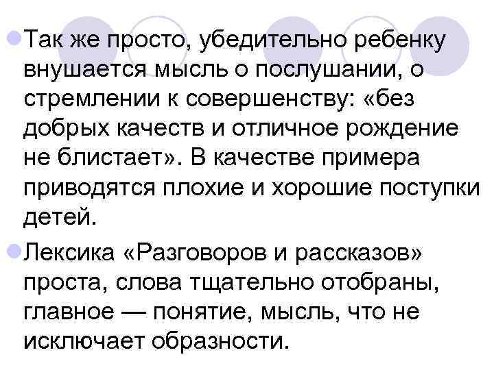 l. Так же просто, убедительно ребенку внушается мысль о послушании, о стремлении к совершенству: