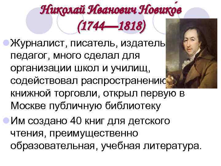 Николай Иванович Новико в (1744— 1818) l Журналист, писатель, издатель, педагог, много сделал для