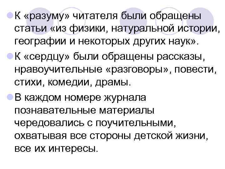 l К «разуму» читателя были обращены статьи «из физики, натуральной истории, географии и некоторых