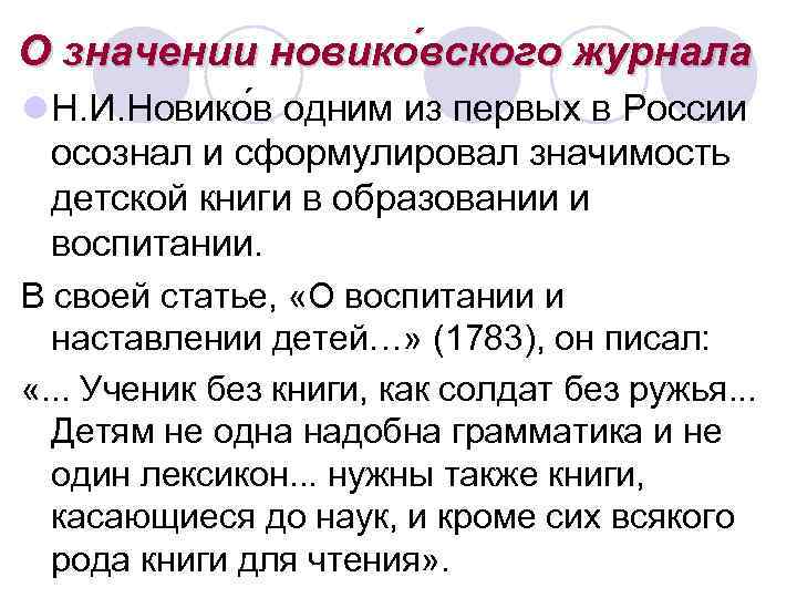 О значении новико вского журнала l Н. И. Новико в одним из первых в