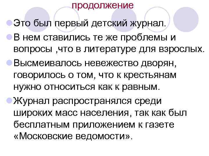 продолжение l Это был первый детский журнал. l В нем ставились те же проблемы