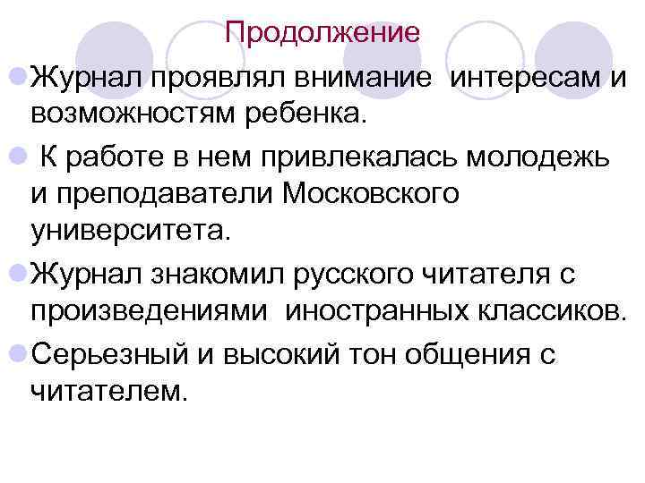 Продолжение l Журнал проявлял внимание интересам и возможностям ребенка. l К работе в нем