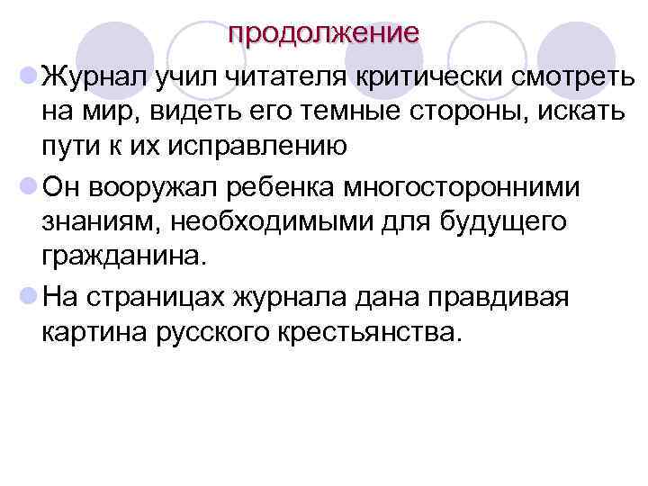 продолжение l Журнал учил читателя критически смотреть на мир, видеть его темные стороны, искать