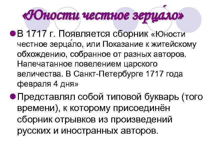  «Юности честное зерца ло» l В 1717 г. Появляется сборник «Юности честное зерца