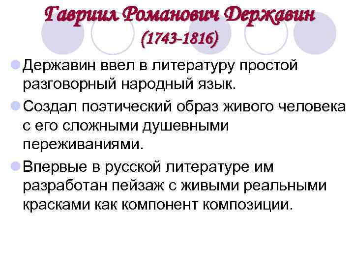 Гавриил Романович Державин (1743 -1816) l Державин ввел в литературу простой разговорный народный язык.