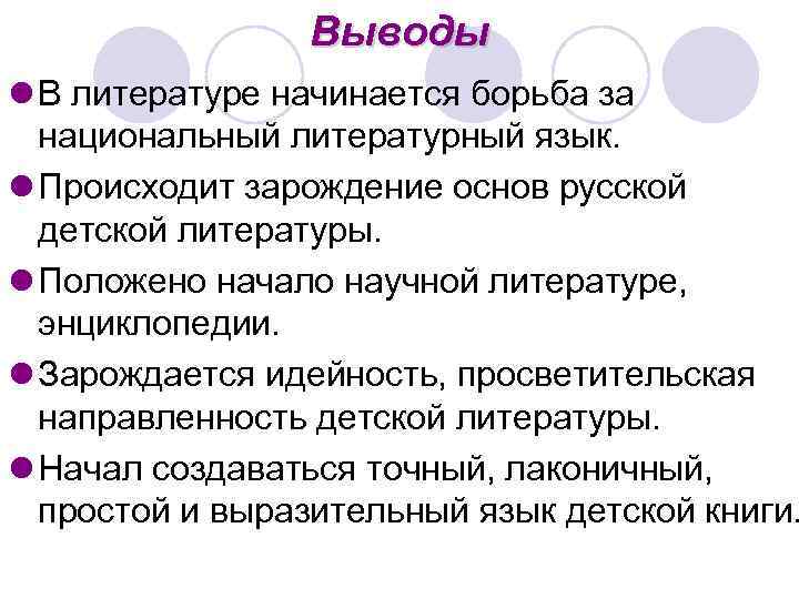 Выводы l В литературе начинается борьба за национальный литературный язык. l Происходит зарождение основ