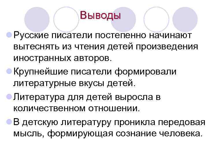 Выводы l Русские писатели постепенно начинают вытеснять из чтения детей произведения иностранных авторов. l