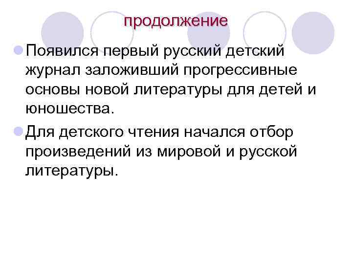 продолжение l Появился первый русский детский журнал заложивший прогрессивные основы новой литературы для детей